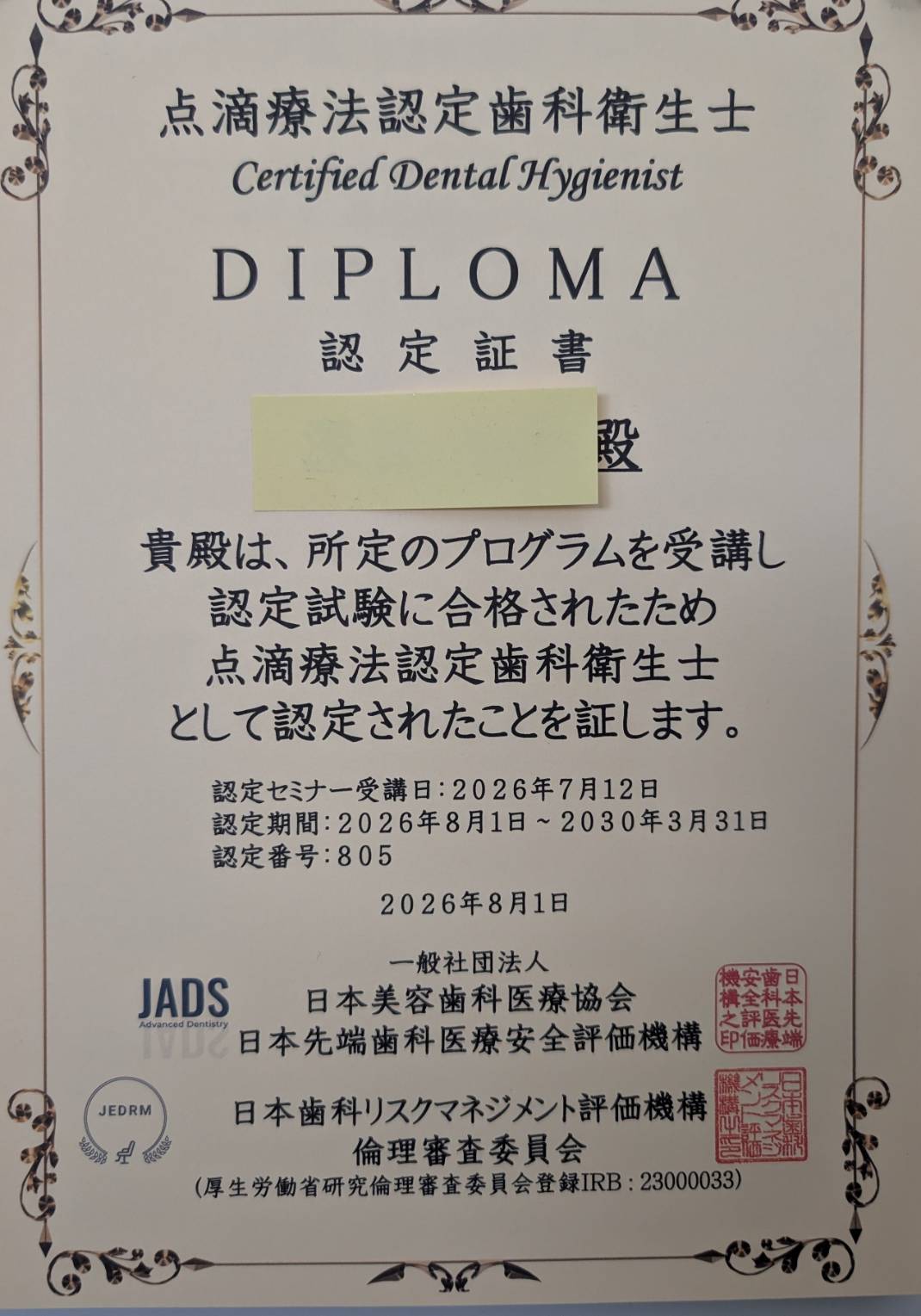 くるみ歯科医院の衛生士が取得した麻酔・点滴に関する認定書
