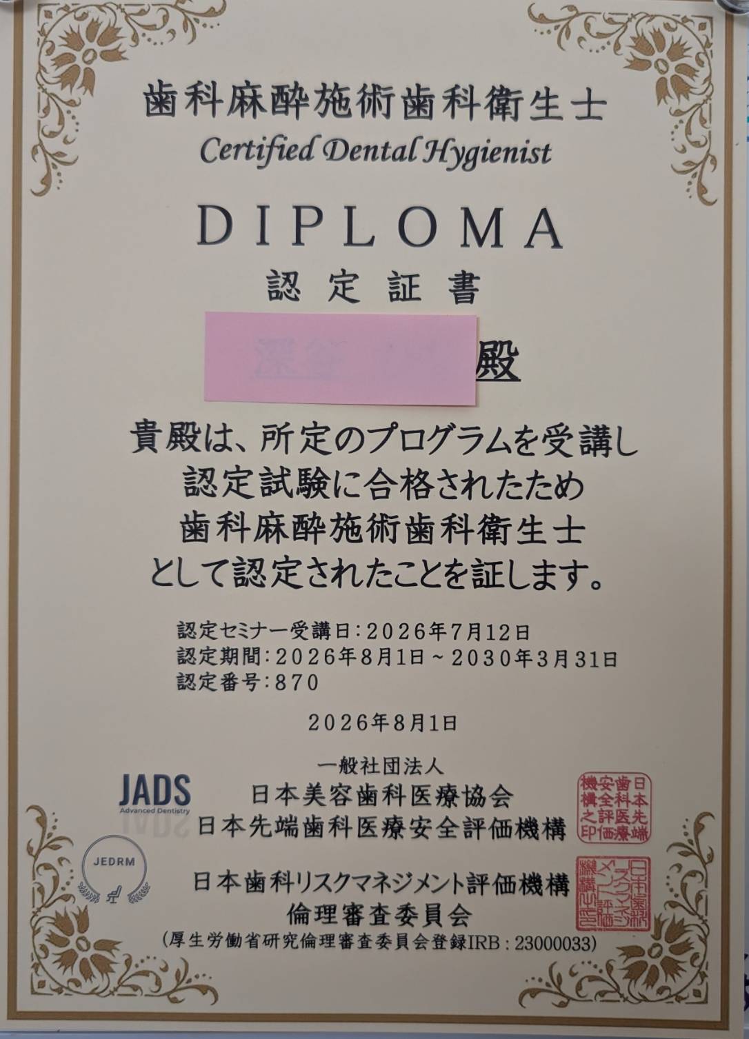 くるみ歯科医院の衛生士の麻酔・点滴に関する認定書と研修資料