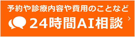 予約や診療内容や費用のことなど 24時間AI相談