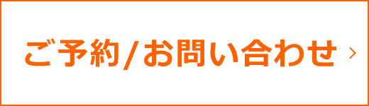ご予約・お問い合わせ